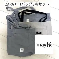 may様専用　ZARAエコバッグ3点