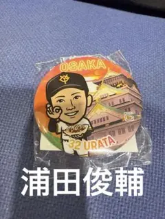 GIANTS公式カプセルトイ　大城ver. 浦田俊輔