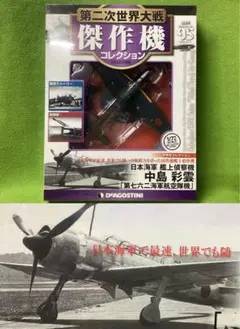 第二次世界大戦傑作機 N95 新品 日本海軍 艦上偵察機 中島 彩雲「第七六二隊のサムネイル