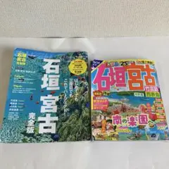 まっぷる石垣宮古・石垣宮古完全版2冊