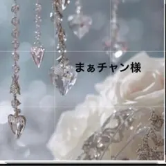 まぁチャン様