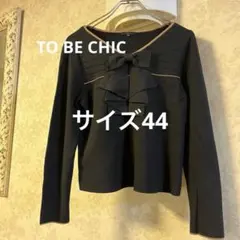 2026年最新】トゥービーシック to be chic 大きいサイズ50の人気