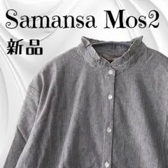 新品　Samansa Mos2　サマンサモスモス　ストライプ襟フリル長袖ブラウス