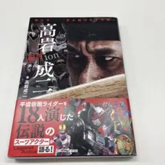 ACTion高岩成二 時は今―歩み続けるその先へ