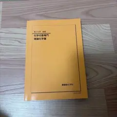 2026年最新】鉄緑会化学の人気アイテム - メルカリ