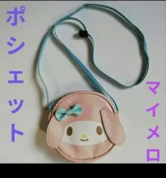マイメロディ　ポシェット　ピンク　小物 化粧 ポーチ　小銭入れ　レジャー　お祭り