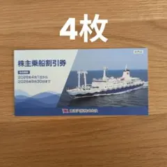 東海汽船株主乗船割引券４枚（送料込み）のサムネイル