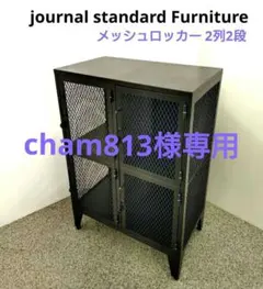 2025年最新】journal standard Furniture キャビネット・サイドボード