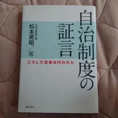 自治制度の証言 : こうして改革は行われた