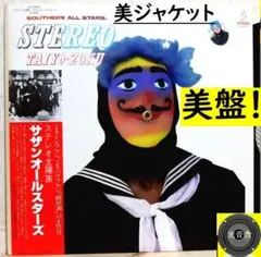 【検聴合格】1981年：美盤！美ジャケ・帯付き・桑田佳祐「ステレオ太陽族」LP