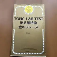 TOEIC L&R TEST 出る単特急金のフレーズ