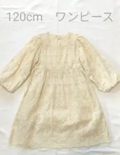 120cm　ワンピース