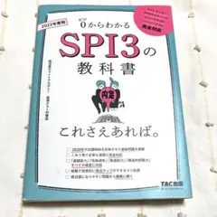 【匿名配送】0からわかるSPI3の教科書　これさえあれば。 2022年度版　就活