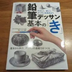 鉛筆デッサン基本の「き」 やさしく、楽しく、デッサンを始めよう