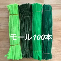 モール 緑系 100本セット