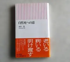 米沢慧「自然死への道」