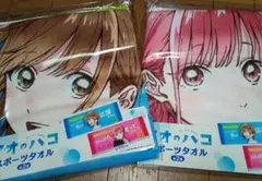 アオのハコ スポーツタオル 鹿野千夏 蝶野雛　セット