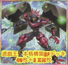 遊戯王　本格構築BFデッキ40枚＋E X15枚