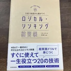 入社1年目から差がつく ロジカル・シンキング練習帳