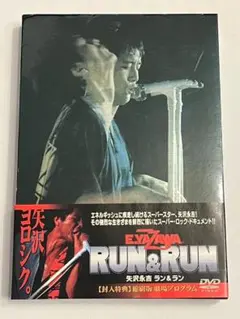 ◆DVD 矢沢永吉 RUN&RUN 封入特典付 E.YAZAWA