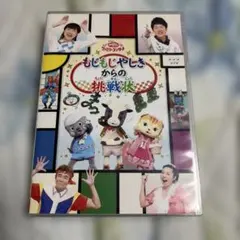 おあかさんといっしょ　もじもじやしきからの挑戦状 DVDのサムネイル