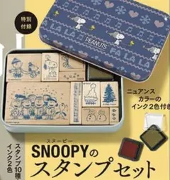 大人のおしゃれ手帖雑誌付録★スヌーピー SNOOPY★缶入りスタンプ10個セット