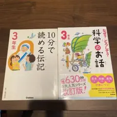 10分で読める伝記 & なぜ？どうして？科学のお話 3年生