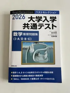 2026 大学入学共通テスト　数学　重要問題集　Ⅰ・A/Ⅱ・B・C　実教出版