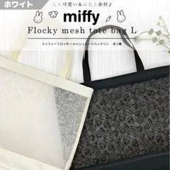 ミッフィー フロッキーメッシュトートバッグ ホワイト系 メッシュ miffyのサムネイル
