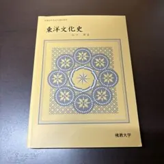 東洋文化史　山口修著　佛教大学