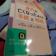 わかりやすい図解版 身内が亡くなったあとの「手続」と「相続」