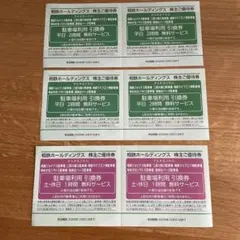 相鉄ホールディングス 株主ご優待券 駐車場利用引換券 6枚セット