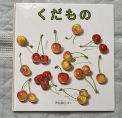 くだもの