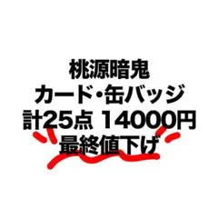 2026年最新】コミケ 桃源暗鬼の人気アイテム - メルカリ