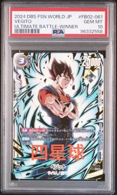 2026年最新】ドラゴンボールフュージョンワールド ベジット psa10の