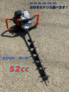 エンジンオーガー エンジン穴掘り機 お好きなドリルと延長棒合計2本 