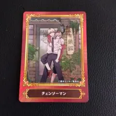 チェンソーマン ジャンプフェアカード