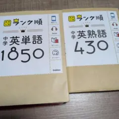 中学英熟語430 1850 セット