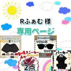 Rふぁむ様専用 おまとめ5点