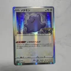 メタモン いきなりへんげ　S10b Pokémon GO 053/071 メタモン いきなりへんげ ポケモンGO s10b 053/071 - メルカリ
