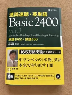 速読速聴・英単語Basic2400ver.3のサムネイル