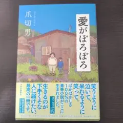 愛がぼろぼろ