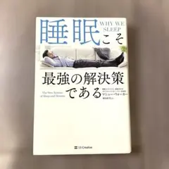 睡眠こそ最強の解決策である　マシュー・ウォーカー