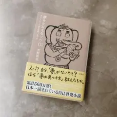 夢をかなえるゾウ0(ゼロ) : ガネーシャと夢を食べるバク