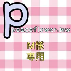 M様専用♡B&ZAI衣装オーダーページ