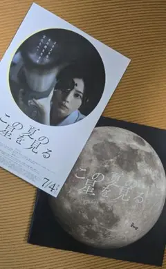 映画【 この夏の星を見る 】 パンフレット ＋ （おまけ）フライヤー