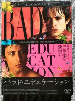 バッドエデュケーション　ペドロアルモドバル ガエルガルシアベルナル　セルDVD