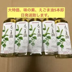 大特価、味の素、えごま油5本セット - メルカリ