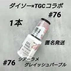 ダイソー×TGCコラボ ジェルネイル#76 シアーラメグレイッシュパープル　1本