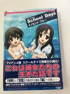 【新品同様】School Daysシリーズイラスト・コレクション　ごとうじゅんじ School Daysシリーズ イラスト・コレクション 初版 - メルカリ